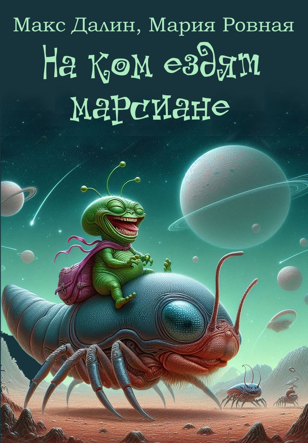 Обложка книги На ком ездят марсиане