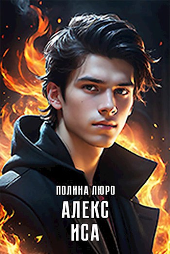 Обложка книги Алекс. Иса