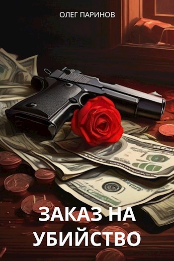 Обложка книги Заказ на убийство (текст+аудиокнига)
