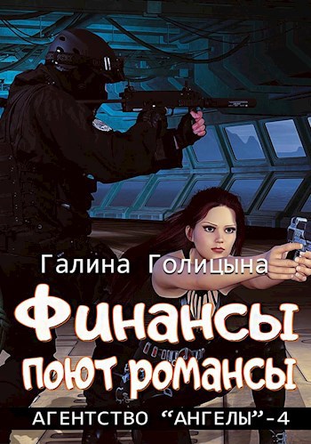 Обложка книги Финансы поют романсы (Агентство "Ангелы", книга 4)
