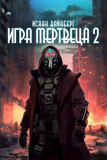 Обложка книги Игра Мертвеца 2