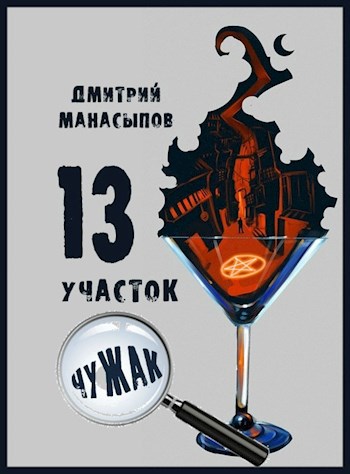 Обложка книги 13 участок. Чужак