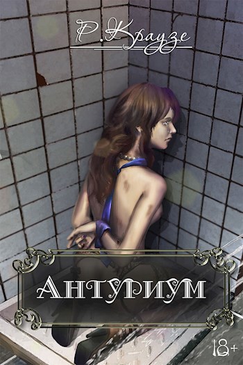 Обложка книги Антуриум