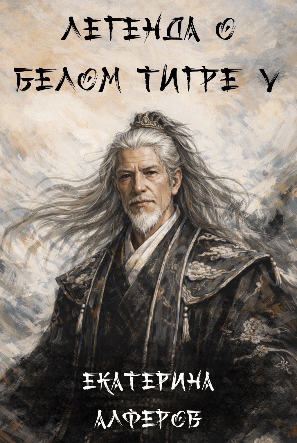 Обложка книги Легенда о Белом Тигре 5: Стальное Перо