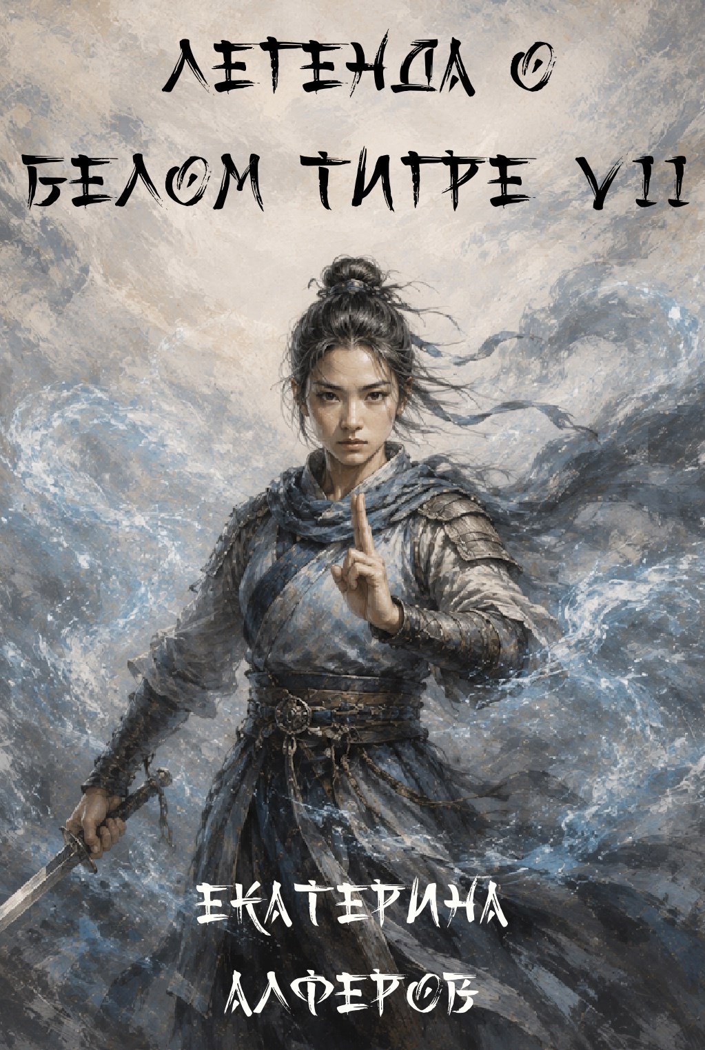 Обложка книги Легенда о Белом Тигре 7: Тёмный Яд
