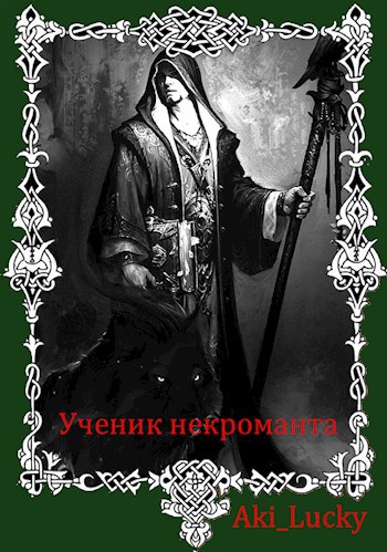 Обложка книги Ученик некроманта