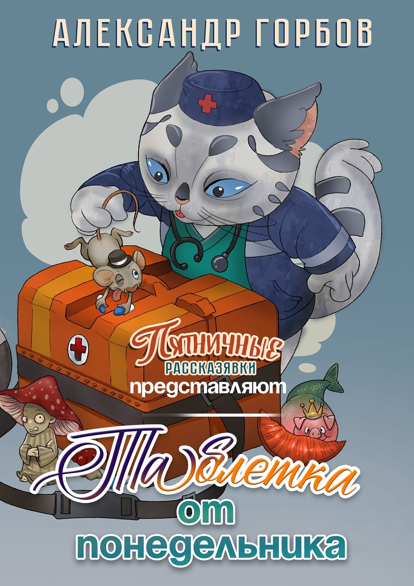 Обложка книги Таблетка от понедельника