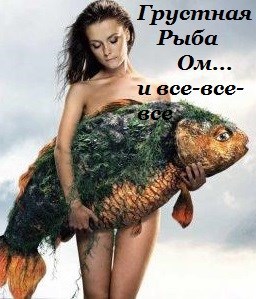 Обложка книги Грустная Рыба Ом и все-все-все.