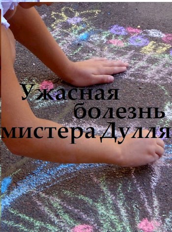 Обложка книги Ужасная болезнь мистера Дулля