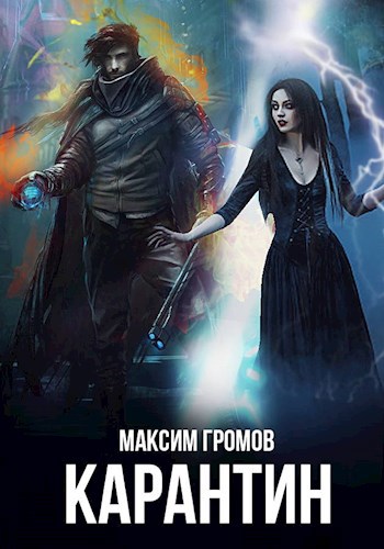 Обложка книги Карантин