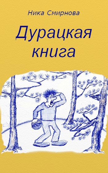 Обложка книги Дурацкая книга