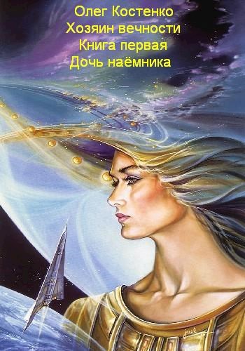 Обложка книги Хозяин вечности - 1. Дочь наёмника