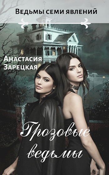 Обложка книги Грозовые ведьмы
