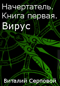 Обложка книги Начертатель. Книга первая. Вирус
