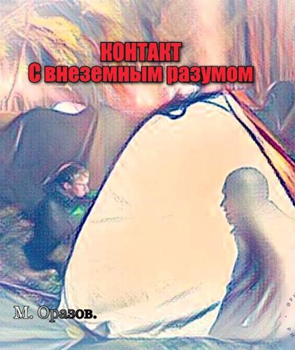 Обложка книги Контакт с внеземным разумом