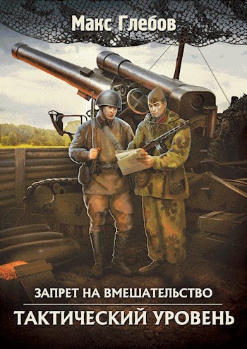 Обложка книги Запрет на вмешательство - 2. Тактический уровень