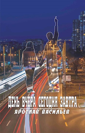 Обложка книги День вчера сегодня завтра