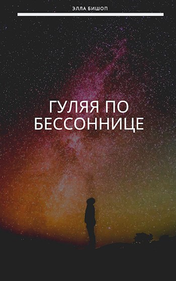 Обложка книги Гуляя по бессоннице