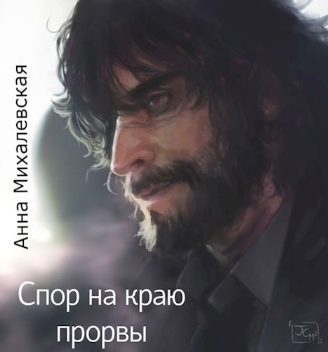 Обложка книги Спор на краю прорвы