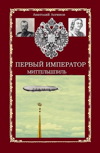Обложка книги Первый Император. Миттельшпиль