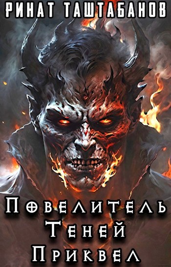 Обложка книги Повелитель Теней. Приквел. Хильдгор