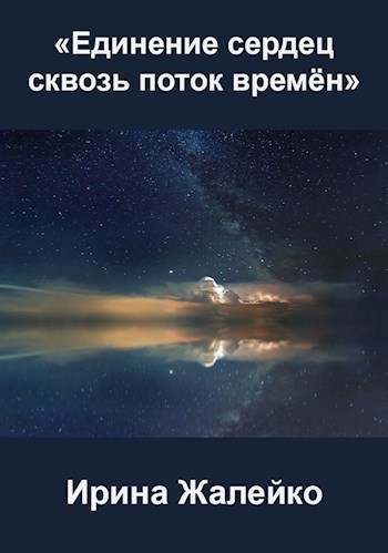 Обложка книги Единение сердец сквозь поток времён