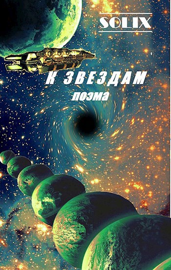 Обложка книги Поэма "К звездам"