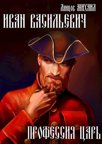 Обложка книги Иван Васильевич. Профессия - Царь!