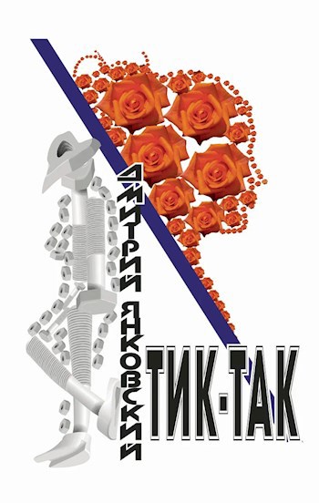 Обложка книги Тик-так