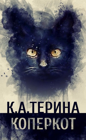 Обложка книги коперкот