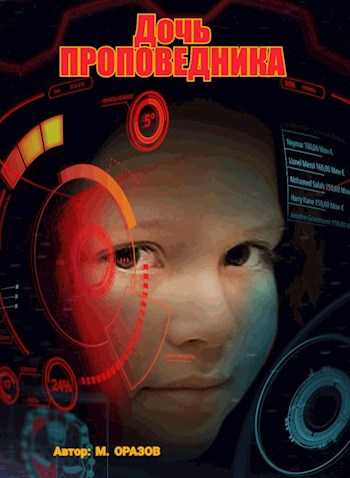 Обложка книги Дочь Проповедника