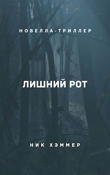 Обложка книги Лишний рот