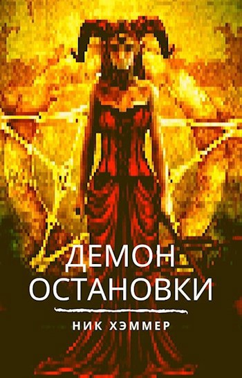 Обложка книги Демон остановки