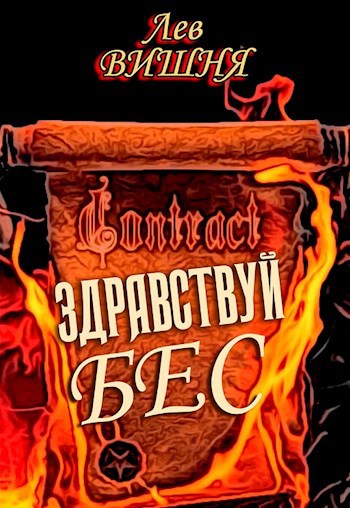 Обложка книги Здравствуй, бес.
