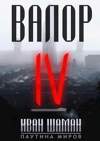 Обложка книги Валор 4