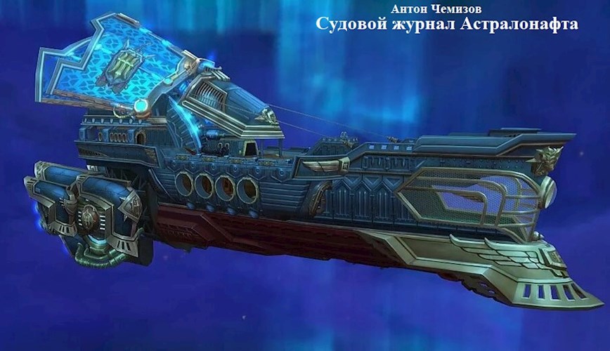Обложка книги Судовой журнал Астралонафта