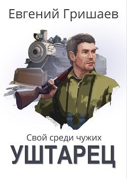 Обложка книги Уштарец