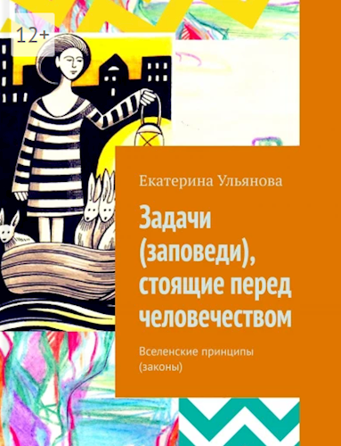 Обложка книги Задачи (заповеди), стоящие перед человечеством