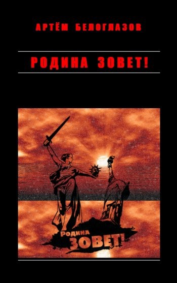 Обложка книги Родина зовет!