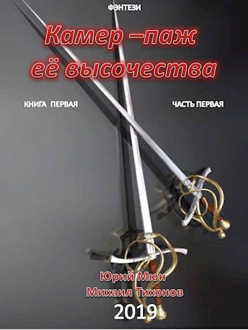Обложка книги Камер-паж Ее высочества. Книга первая. Часть первая