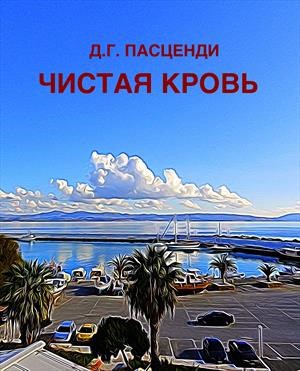 Обложка книги Чистая кровь