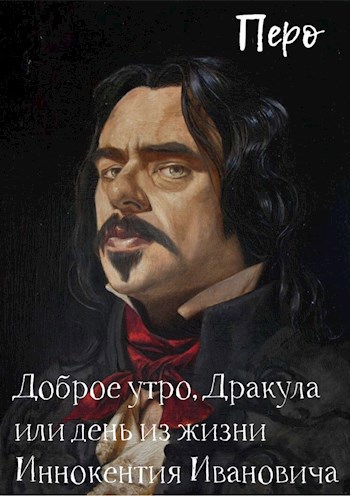Обложка книги Доброе утро, Дракула, или день из жизни Иннокентия Ивановича