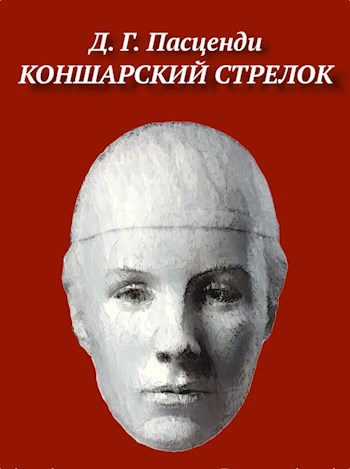 Обложка книги Коншарский стрелок