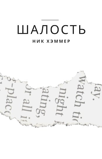 Обложка книги Шалость
