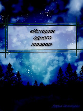 Обложка книги История одного ликана
