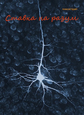 Обложка книги Ставка на разум