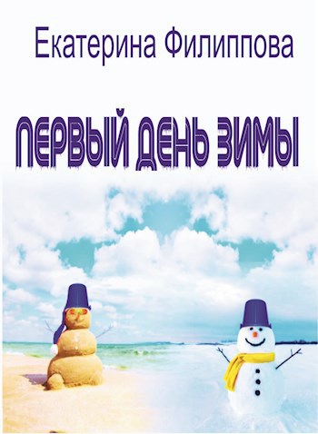 Обложка книги Первый день зимы