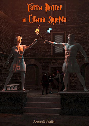Обложка книги Гарри Поттер и глина Эдема