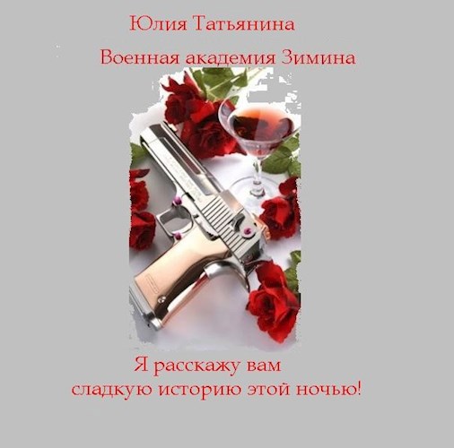 Обложка книги Военная академия Зимина