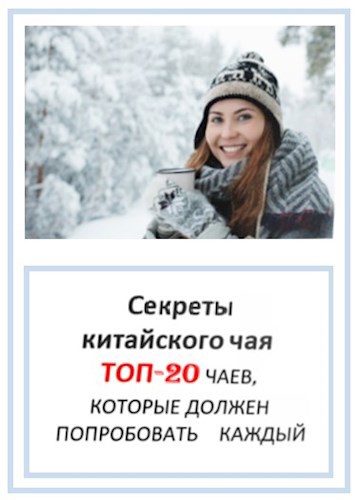 Обложка книги Секреты китайского чая